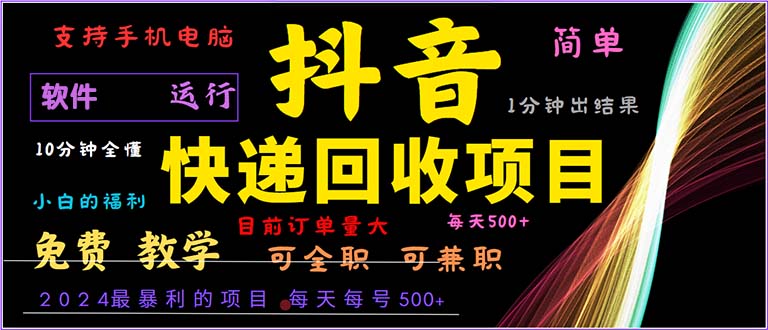 （13012期）抖音快递回收，2024年最暴利项目，小白容易上手。一分钟学会。-副业库