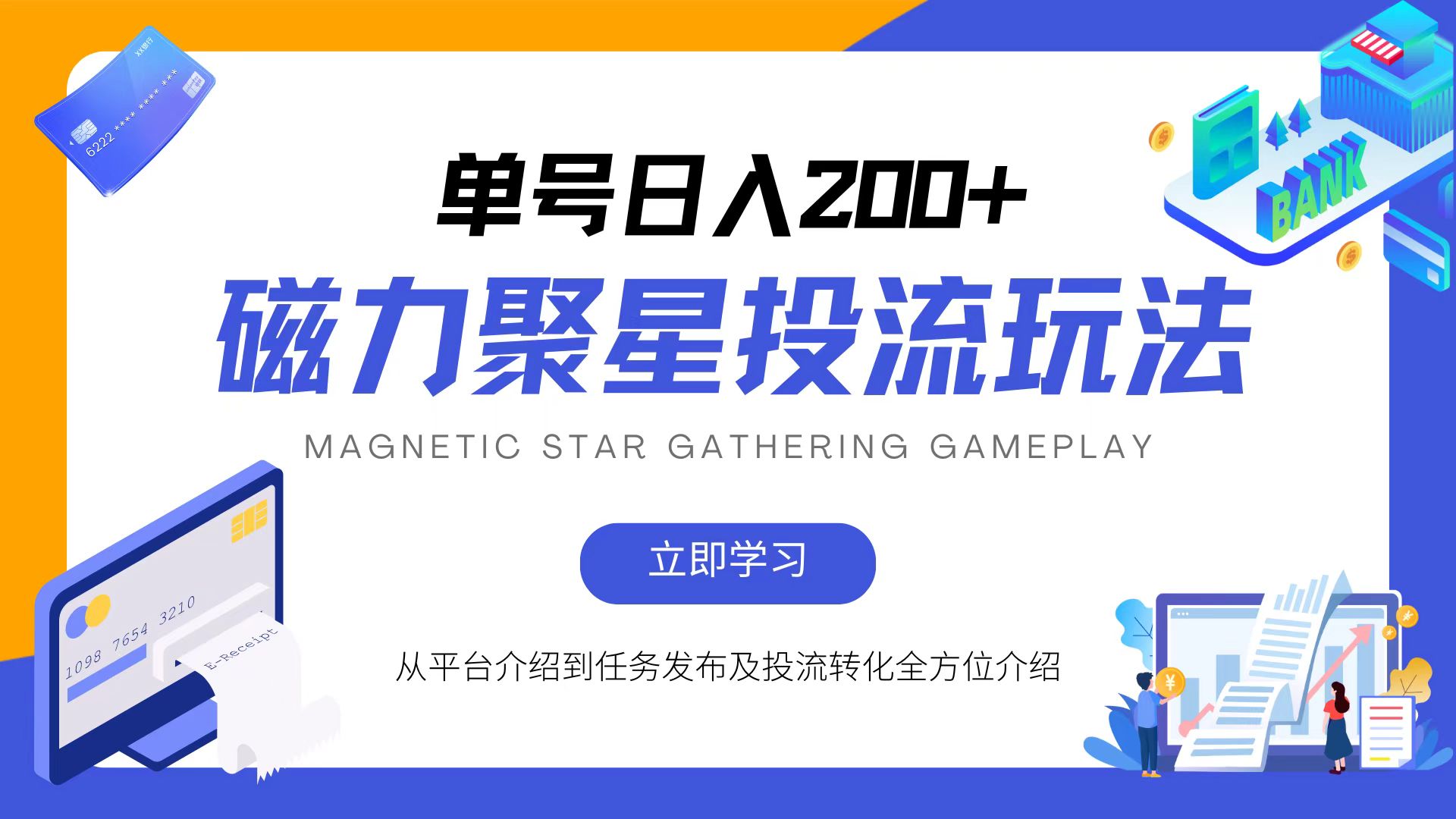 （13022期）磁力聚星投流玩法，简单操作，全年可做-副业库