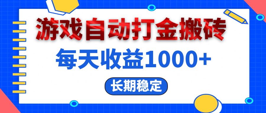 （13033期）电脑游戏自动打金搬砖，每天收益1000+ 长期稳定-副业库