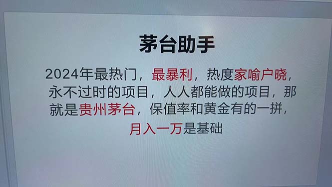 （13051期）魔法贵州茅台代理，永不淘汰的项目，抛开传统玩法，使用科技，命中率极…-副业库