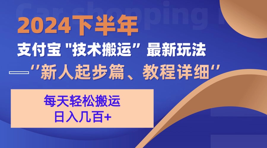 （13072期）2024下半年支付宝“技术搬运”最新玩法（新人起步篇）-副业库