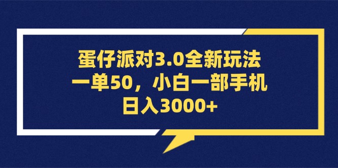 （13065期）蛋仔派对3.0全新玩法，一单50，小白一部手机日入3000+-副业库