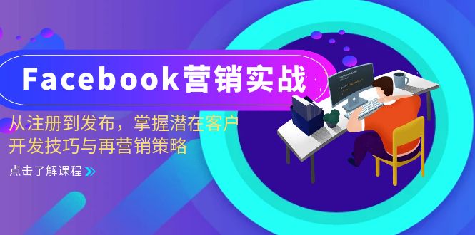 （13081期）Facebook-营销实战：从注册到发布，掌握潜在客户开发技巧与再营销策略-副业库