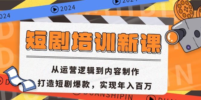 （13096期）短剧培训新课：从运营逻辑到内容制作，打造短剧爆款，实现年入百万-副业库