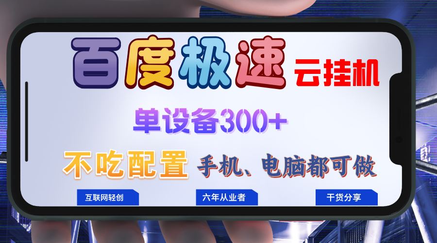 （13093期）百度极速云挂机，无脑操作挂机日入300+，小白轻松上手！！！-副业库