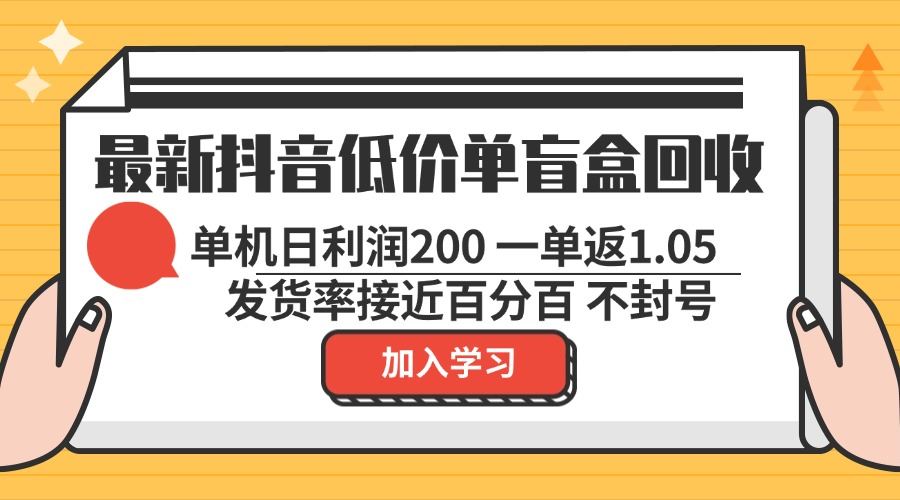 （13092期）最新抖音低价单盲盒回收 一单1.05 单机日利润200 纯绿色不封号-副业库