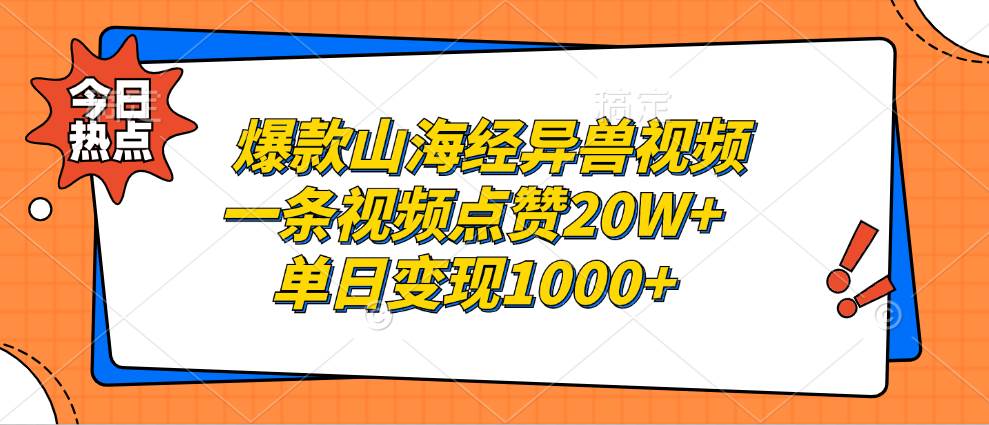 （13123期）爆款山海经异兽视频，一条视频点赞20W+，单日变现1000+-副业库