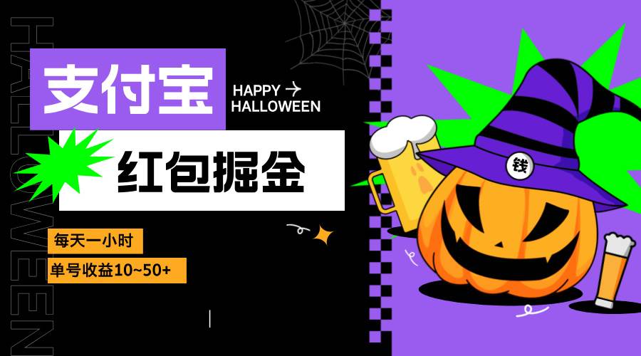 （13131期）支付宝红包掘金，每天1小时，单号收益10~50+-副业库