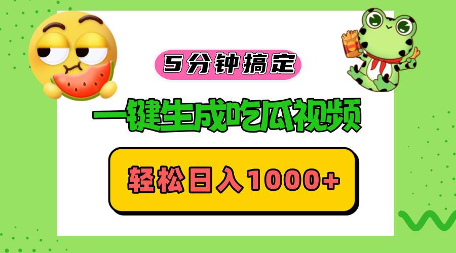 （13122期）五分钟搞定，一键生成吃瓜视频，轻松日入1000+-副业库