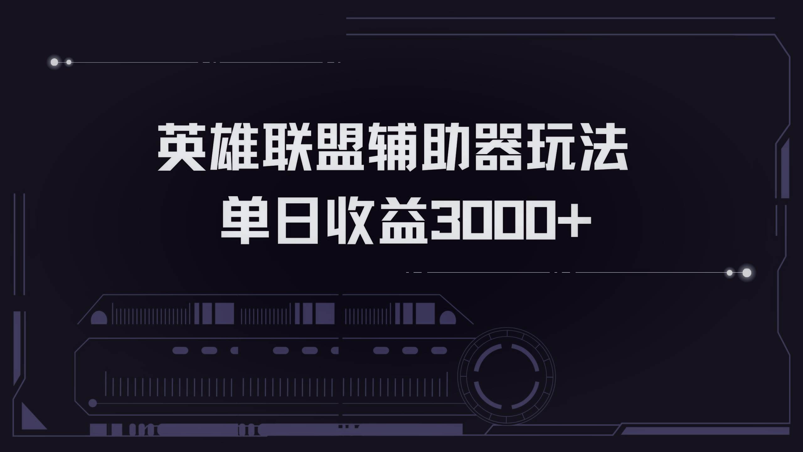 （13121期）英雄联盟辅助器掘金单日变现3000+-副业库