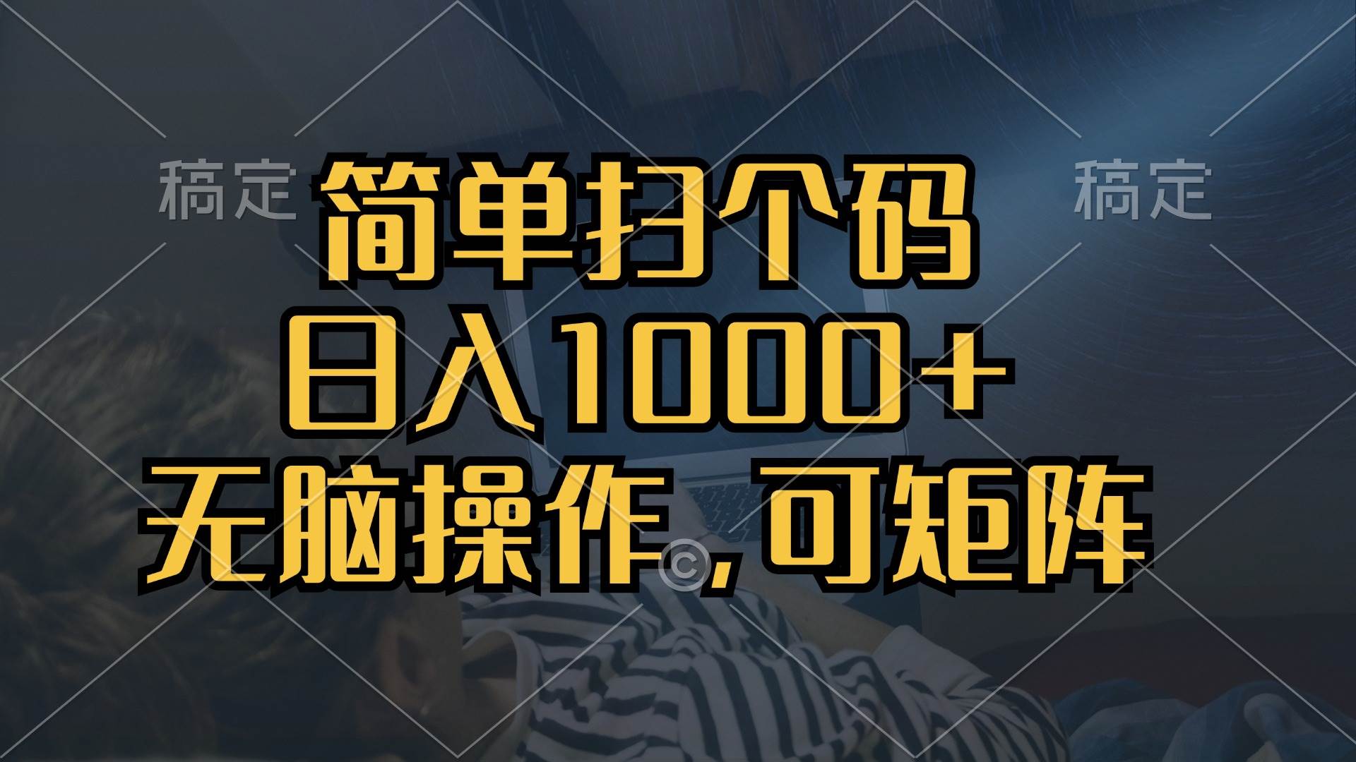 （13137期）简单扫个码，日入1000+，单机30，做就有，可矩阵，无脑操作-副业库