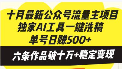 （13156期）十月最新公众号流量主项目，独家AI工具一键洗稿单号日赚500+，六条作品…-副业库
