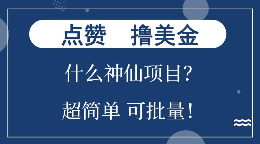 （13166期）点赞就能撸美金？什么神仙项目？单号一会狂撸300+，不动脑，只动手，可…-副业库