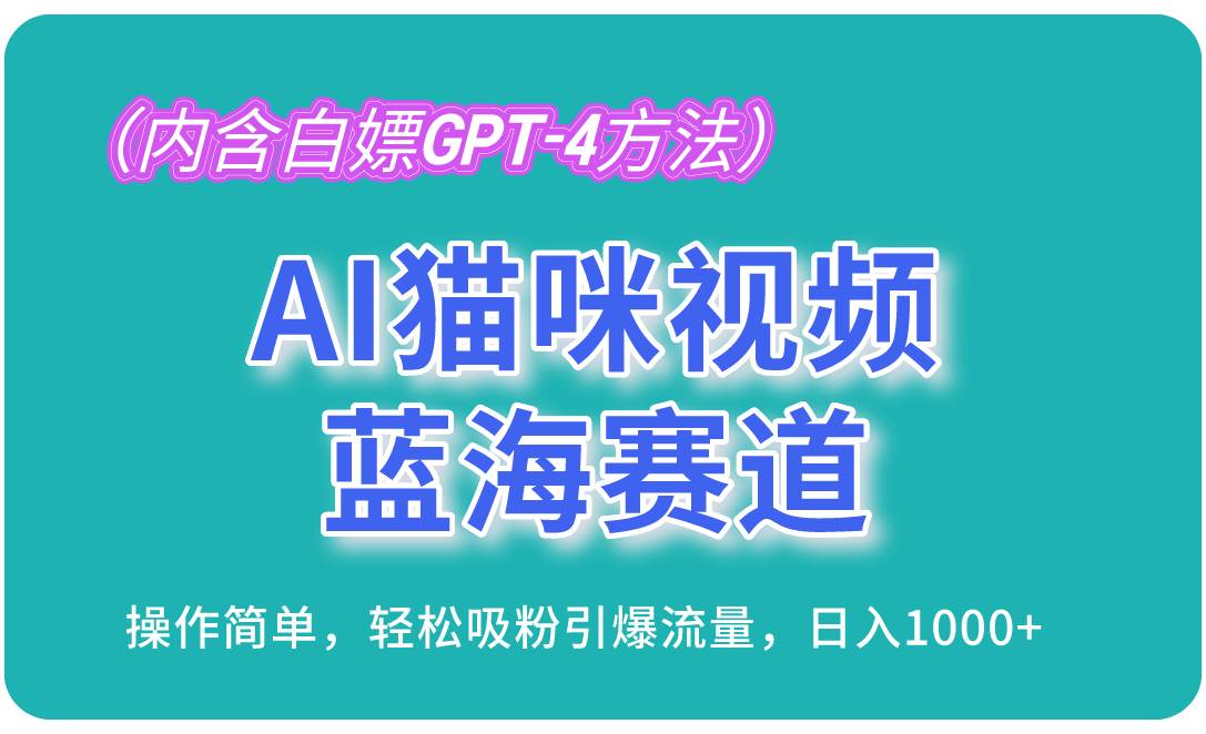 （13173期）AI猫咪视频蓝海赛道，操作简单，轻松吸粉引爆流量，日入1000+（内含…-副业库