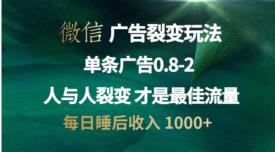 （13187期）微信广告裂变法 操控人性 自发为你宣传 人与人裂变才是最佳流量 单日睡…-副业库
