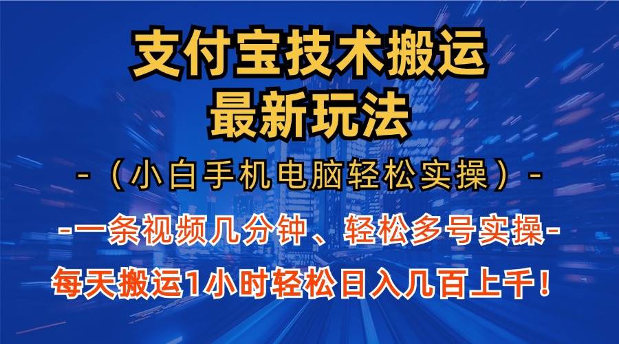 （13203期）支付宝分成技术搬运“最新玩法”（小白手机电脑轻松实操1小时） 轻松日…-副业库