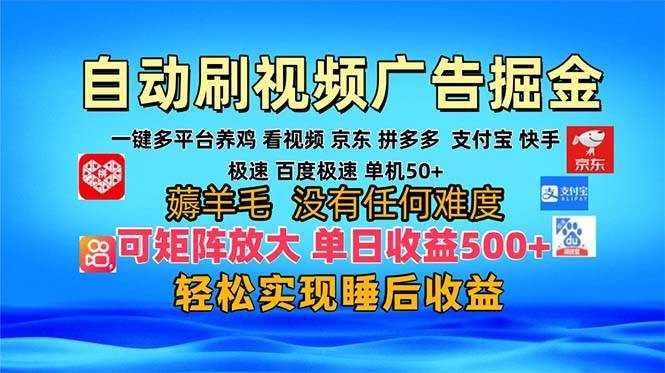 （13223期）多平台 自动看视频 广告掘金，当天变现，收益300+，可矩阵放大操作-副业库