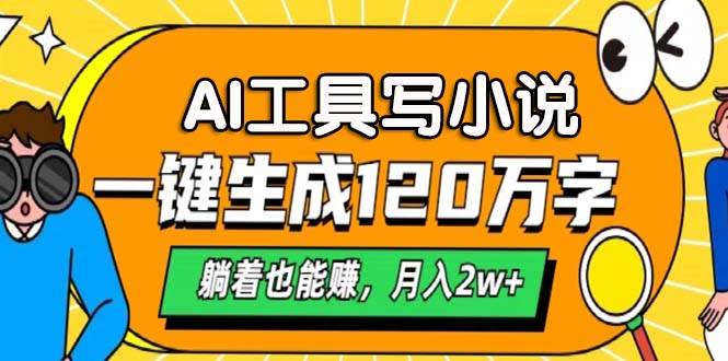 （13232期）AI工具写小说，一键生成120万字，躺着也能赚，月入2w+-副业库