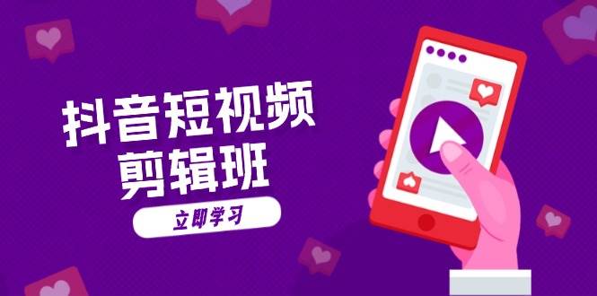 （13229期）抖音短视频剪辑班：从文案到配音：抖音文字动画短视频制作秘籍-副业库