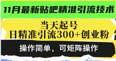 （13272期）最新贴吧精准引流技术，当天起号，日精准引流300+创业粉，操作简单，可…-副业库