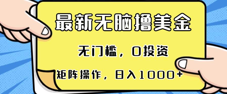 （13268期）最新无脑撸美金项目，无门槛，0投资，可矩阵操作，单日收入可达1000+-副业库