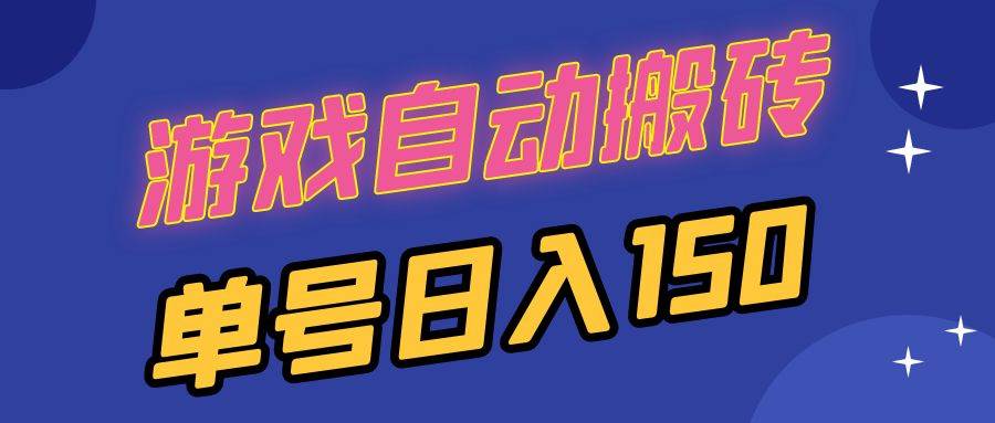 （13281期）国外游戏全自动搬砖，单号日入150，可多开操作-副业库