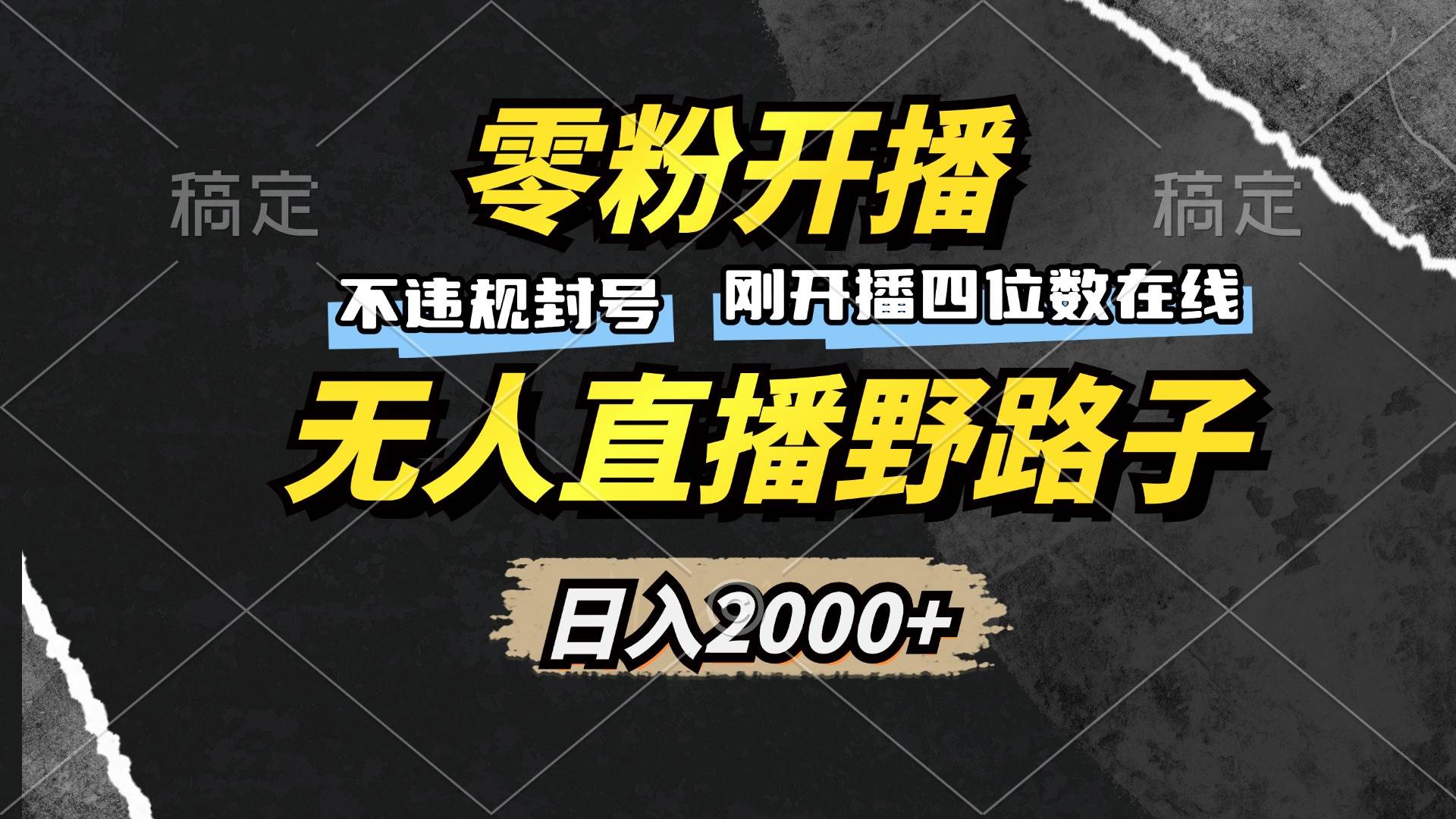 （13292期）零粉开播，无人直播野路子，日入2000+，不违规封号，躺赚收益！-副业库