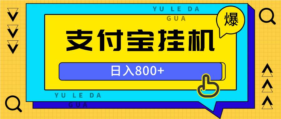 （13326期）全自动挂机项目，一天的收益800+，操作也是十分的方便-副业库