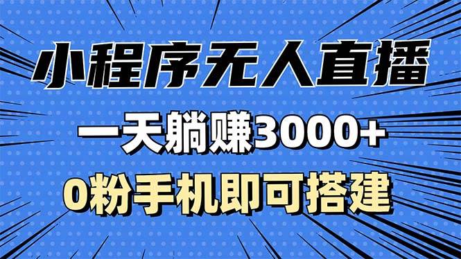 （13326期）抖音小程序无人直播，一天躺赚3000+，0粉手机可搭建，不违规不限流，小…-副业库