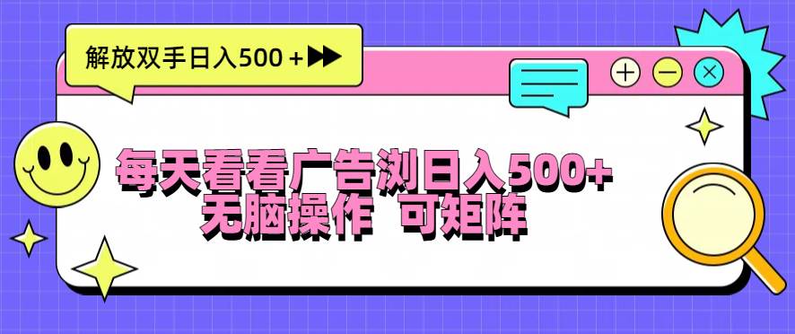 （13344期）每天看看广告浏览日入500＋操作简単，无脑操作，可矩阵-副业库