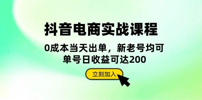 （13350期）抖音 电商实战课程：从账号搭建到店铺运营，全面解析五大核心要素-副业库