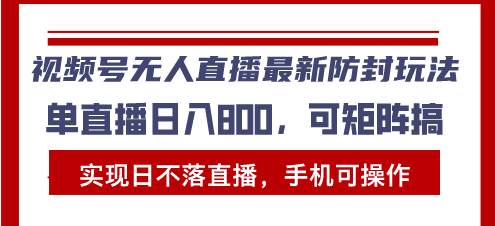（13377期）视频号无人直播最新防封玩法，实现日不落直播，手机可操作，单直播日入…-副业库