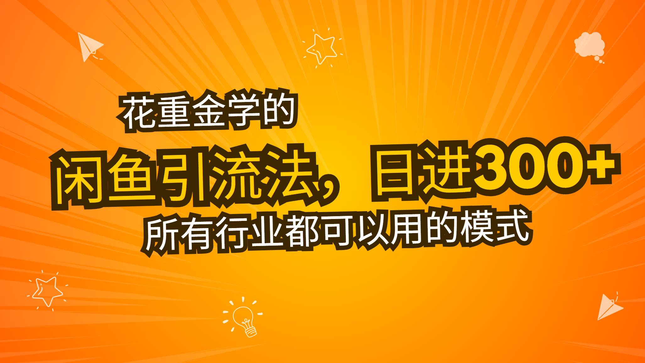 （13412期）花重金学的闲鱼引流法，日引流300+创业粉，看完这节课瞬间不想上班了-副业库