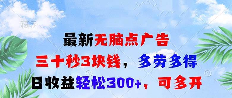 （13448期）最新无脑点广告，三十秒3块钱，多劳多得，日收益轻松300+，可多开！-副业库