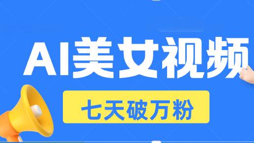 （13420期）AI美女视频玩法，短视频七天快速起号，日收入500+-副业库
