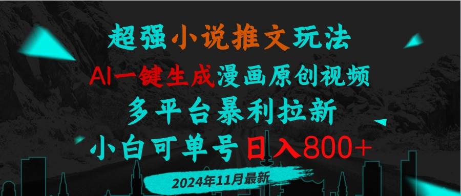（13427期）小说推文玩法，AI一键生成漫画原创视频，多平台暴利拉新，小白可单号日…-副业库