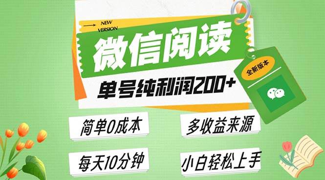 （13425期）最新微信阅读6.0，每日5分钟，单号利润200+，可批量放大操作，简单0成本-副业库
