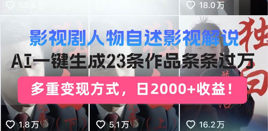 （13424期）影视剧人物自述影视解说，AI一键生成23条作品条条过万，多重变现方式，…-副业库