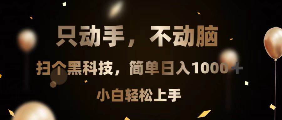 （13422期）只动手，不动脑，扫个黑科技，简单日入1000+，小白轻松上手-副业库