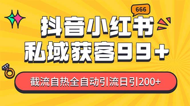 （13421期）某音，小红书，野路子引流玩法截流自热一体化日引200+精准粉 单日变现3…-副业库