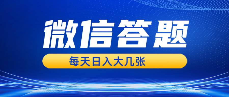 （13473期）微信答题搜一搜，利用AI生成粘贴上传，日入几张轻轻松松-副业库