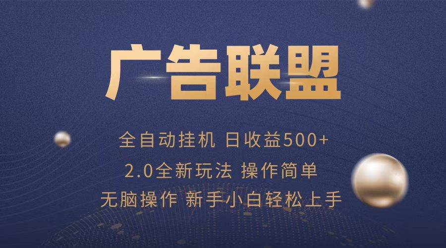 （13471期）广告联盟全自动运行，单机日入500+项目简单，无繁琐操作-副业库
