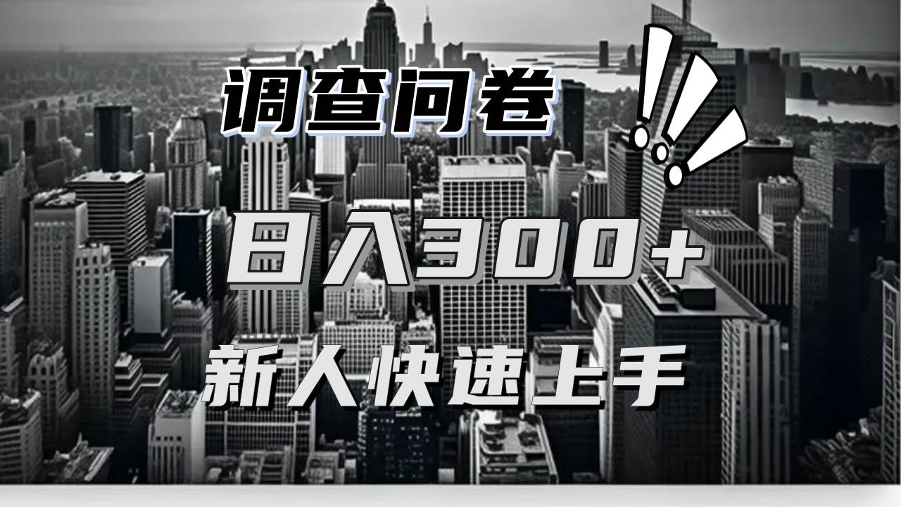 （13472期）【快速上手】调查问卷项目分享，一个问卷薅多遍，日入二三百不是难事！-副业库