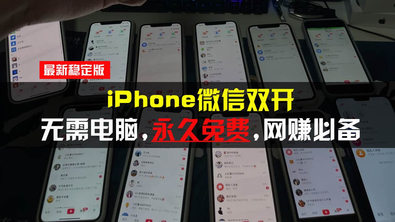 （13487期）iPhone微信双开无需电脑永久免费，适用所有iPhone手机-副业库