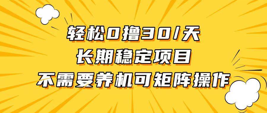 （13499期）轻松撸30+/天，无需养鸡 ，无需投入，长期稳定，做就赚！-副业库