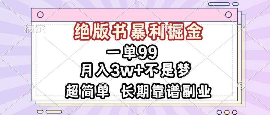 （13493期）一单99，绝版书暴利掘金，超简单，月入3w+不是梦，长期靠谱副业-副业库