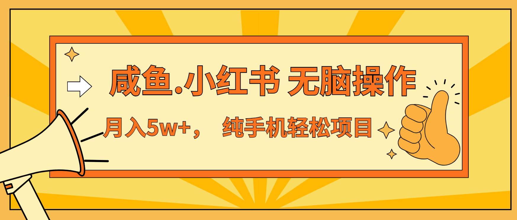 （13488期）年前暴利项目，7天赚了2.6万，咸鱼,小红书 无脑操作-副业库