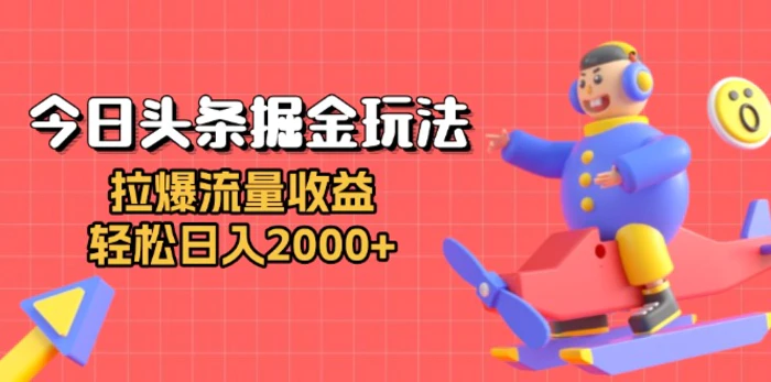 （13522期）今日头条掘金玩法：拉爆流量收益，轻松日入2000+-副业库
