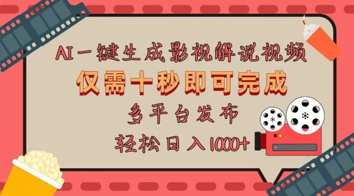 （13514期）AI一键生成原创影视解说视频，仅用十秒即可完成完整视频，多平台发布，轻松日入1000+-副业库