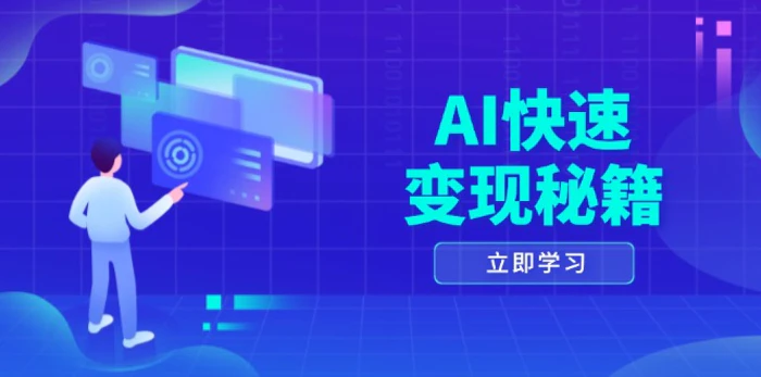 （13525期）AI快速变现秘籍：掌握四重策略，六步提取核心，开启书变课之旅-副业库